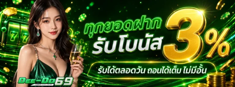 deedo69 โปรโมชั่น